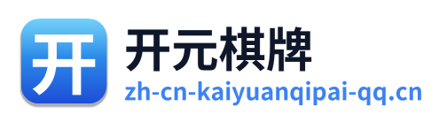 开元棋牌